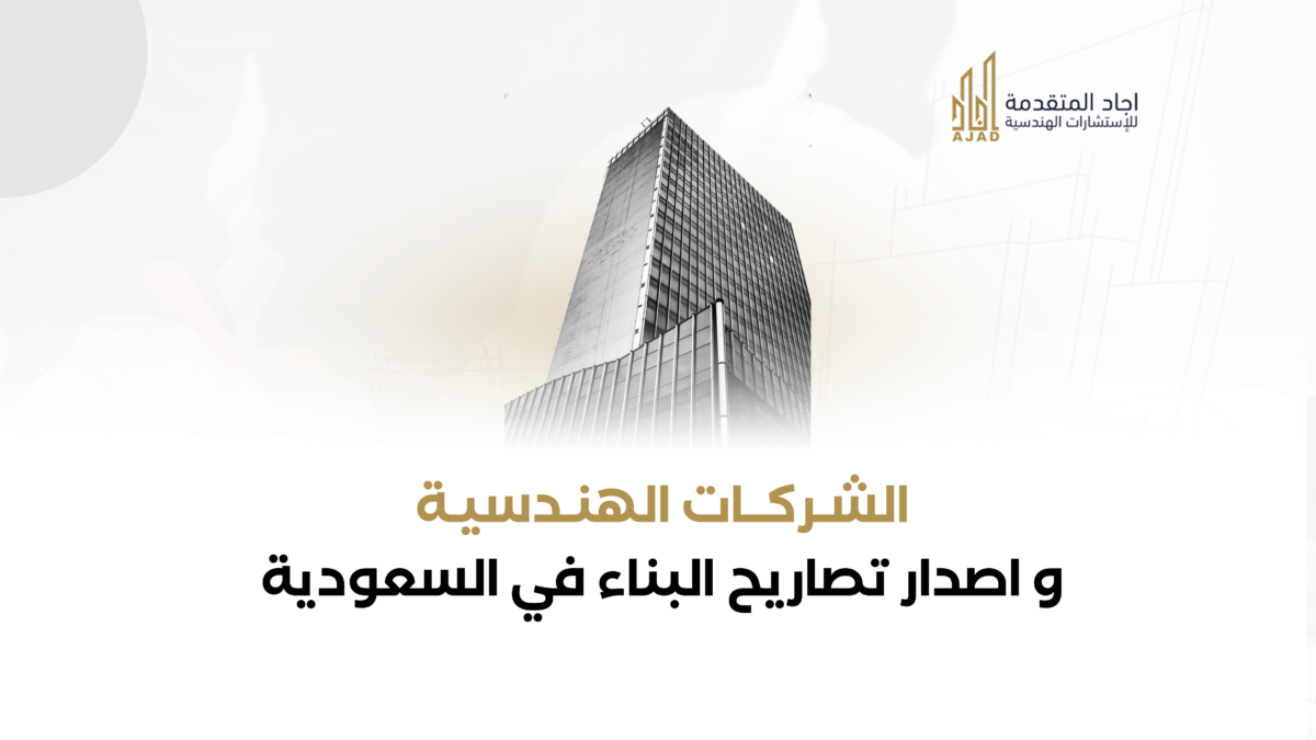 مقال الشركات الهندسية واصدار التصاريح