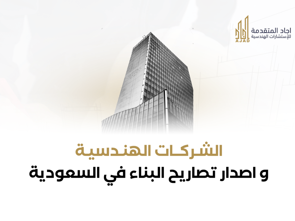 مقال الشركات الهندسية واصدار التصاريح