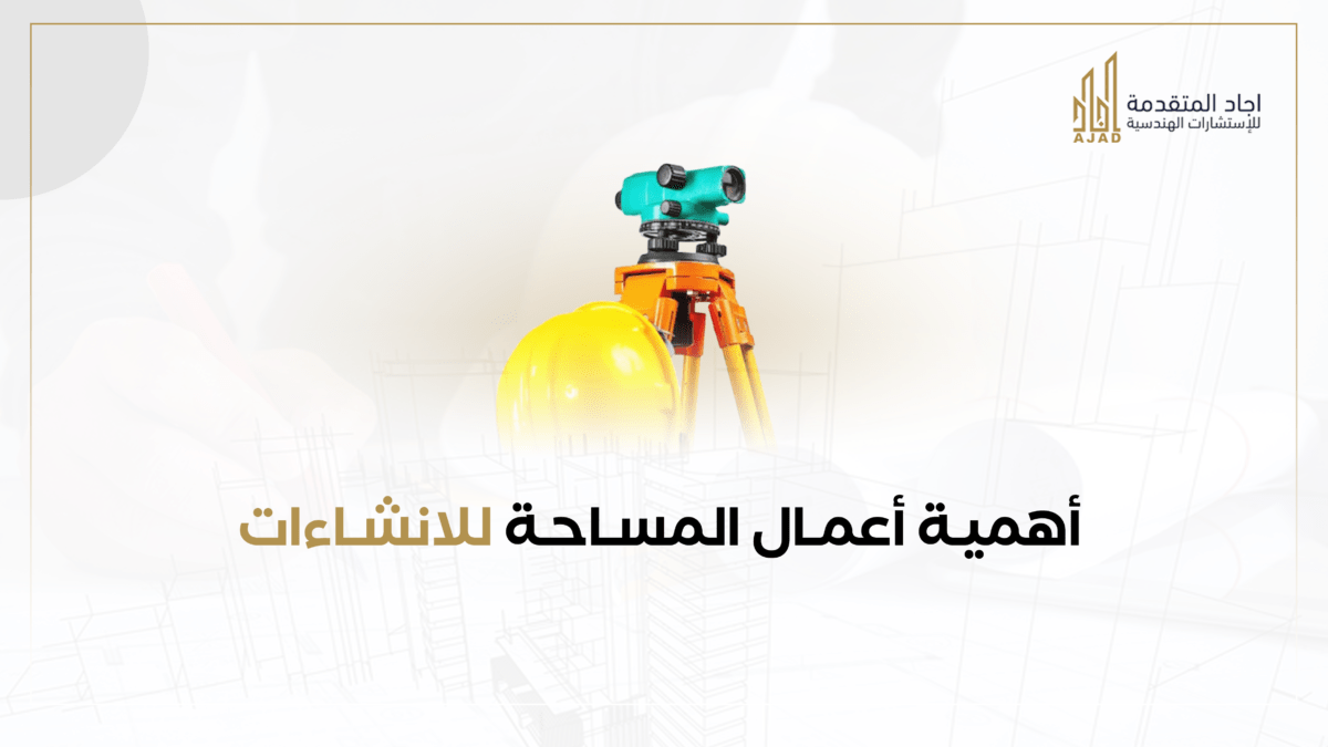 أهمية أعمال المساحة للإنشاءات الهندسية