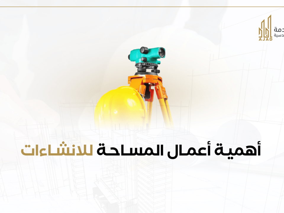 أهمية أعمال المساحة للإنشاءات الهندسية