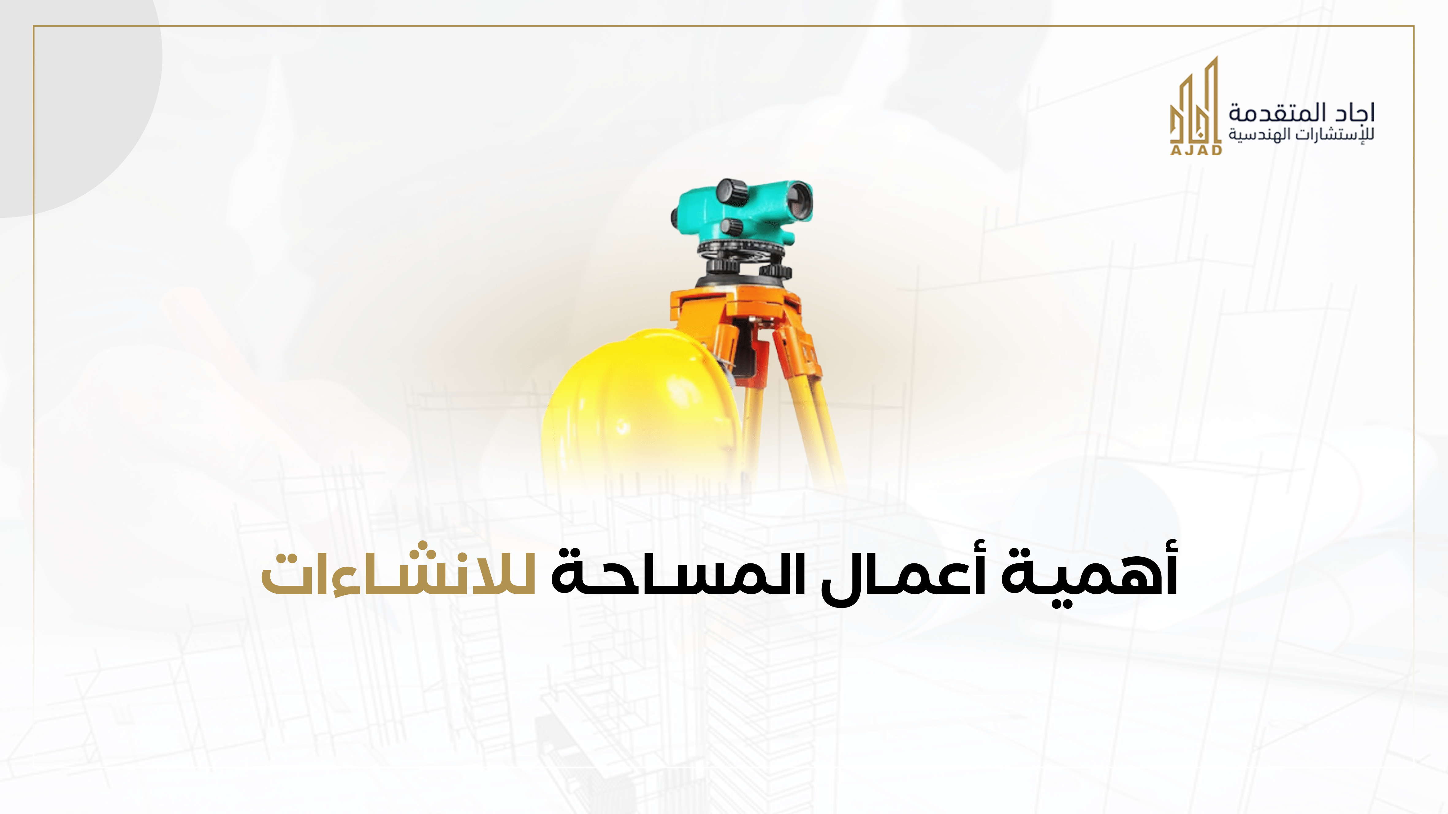 أهمية أعمال المساحة للإنشاءات الهندسية