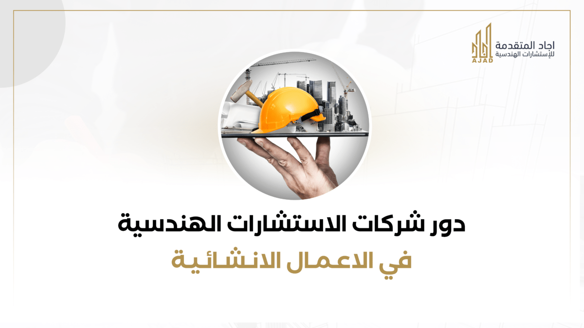 دور شركات الاستشارات الهندسية