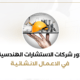 دور شركات الاستشارات الهندسية