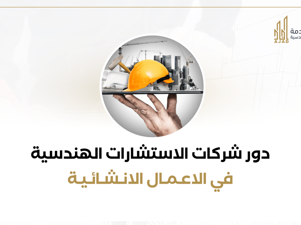 دور شركات الاستشارات الهندسية