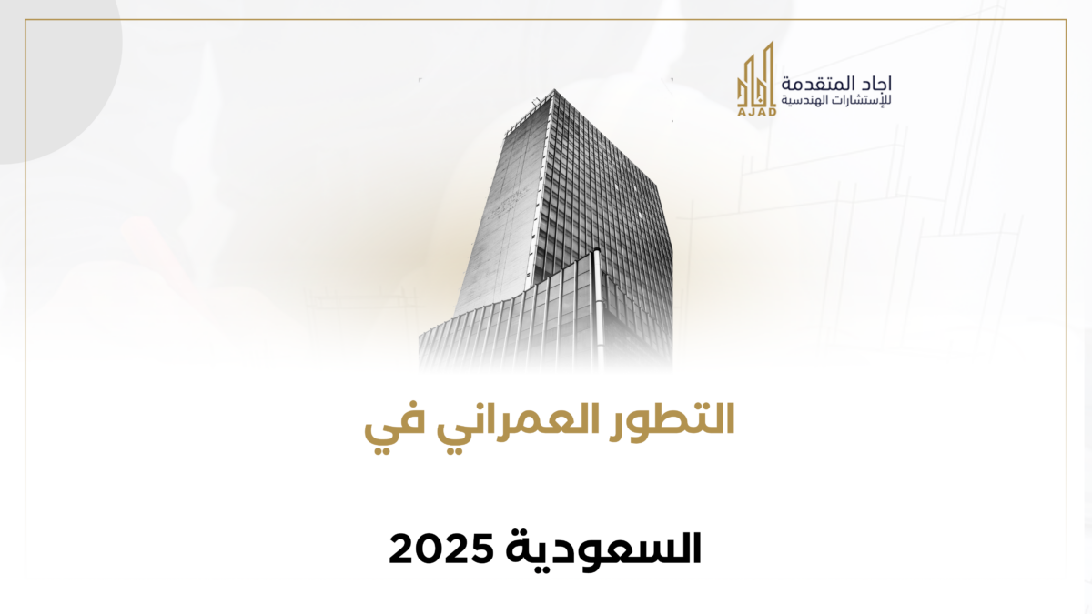 التطور العمراني في السعودية 2025