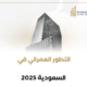 التطور العمراني في السعودية 2025