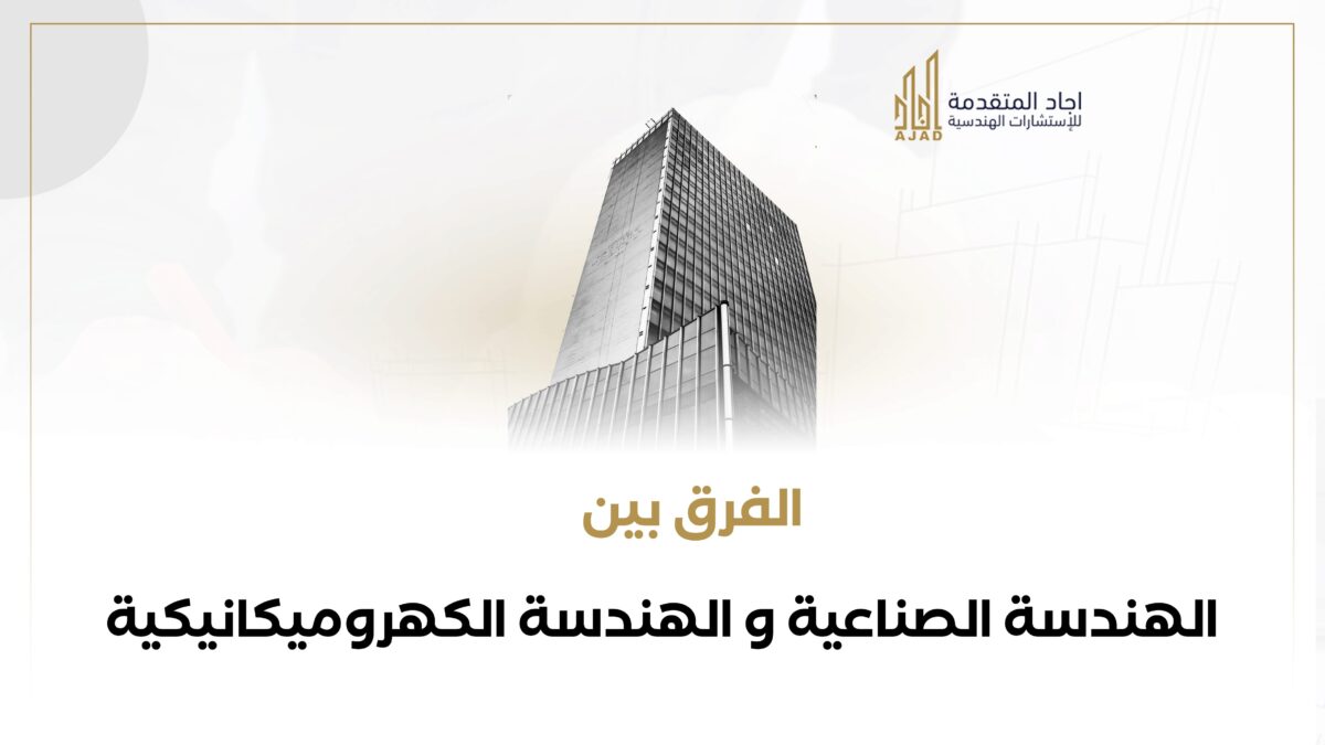 الفرق بين الهندسة الصناعية و الهندسة الكهروميكانيكية