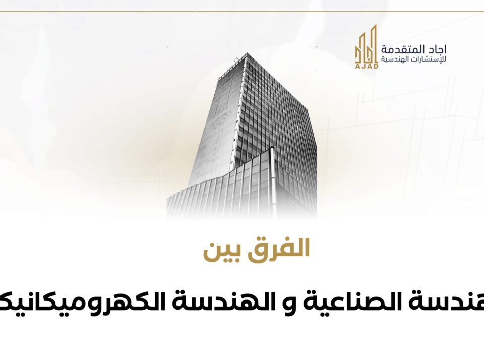 الفرق بين الهندسة الصناعية و الهندسة الكهروميكانيكية