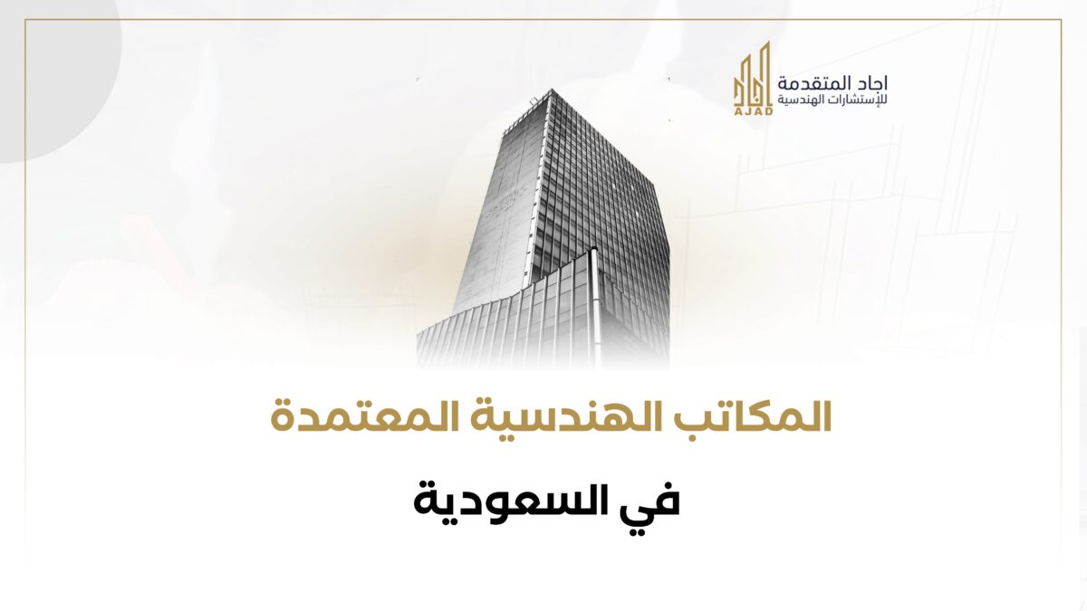 المكاتب الهندسية المعتمدة في السعودية