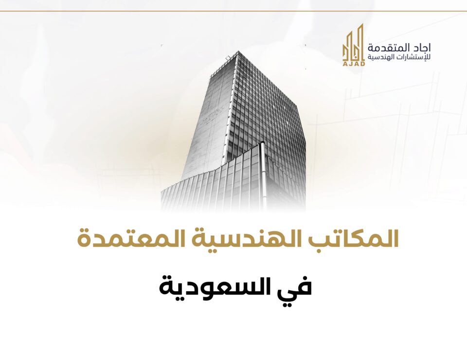 المكاتب الهندسية المعتمدة في السعودية