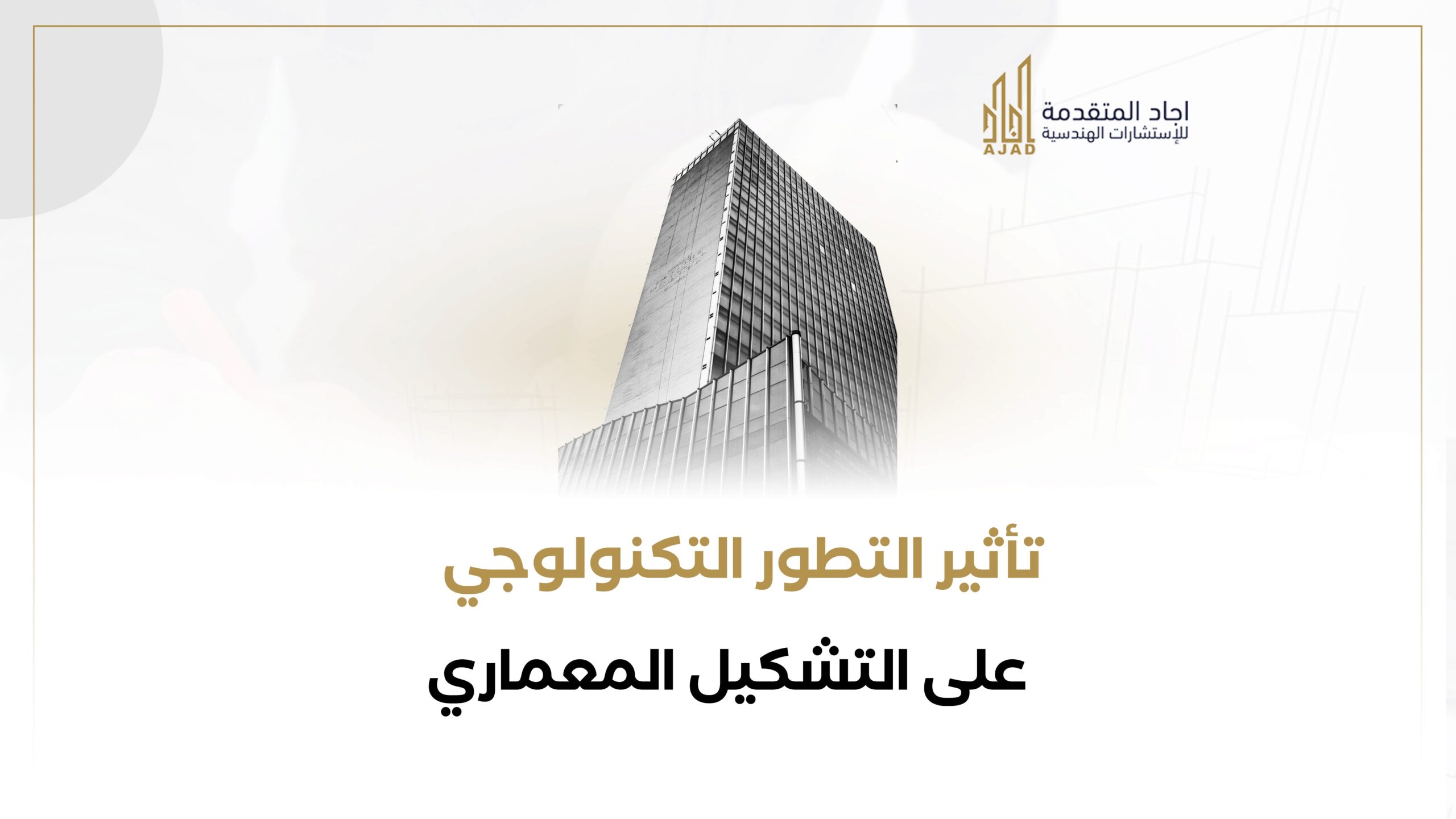 تأثير-التطور-التكنولوجي-على-التشكيل-المعماري