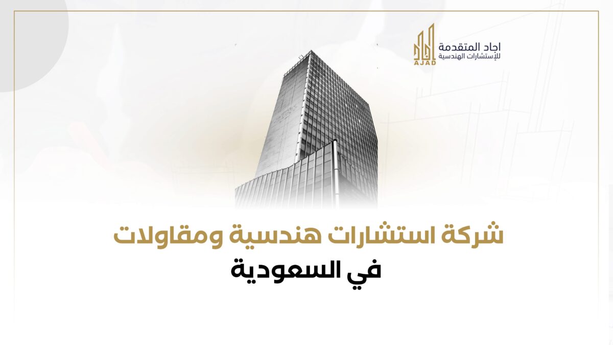 شركة استشارات هندسية و مقاولات في السعودية