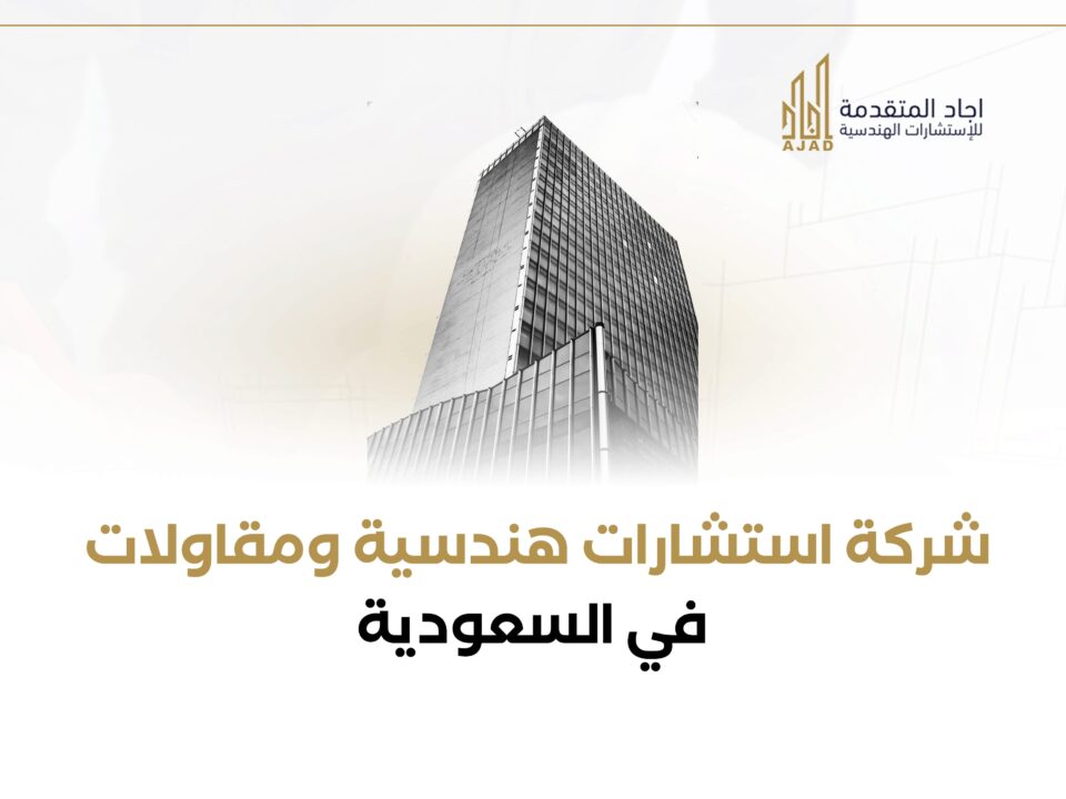 شركة استشارات هندسية و مقاولات في السعودية