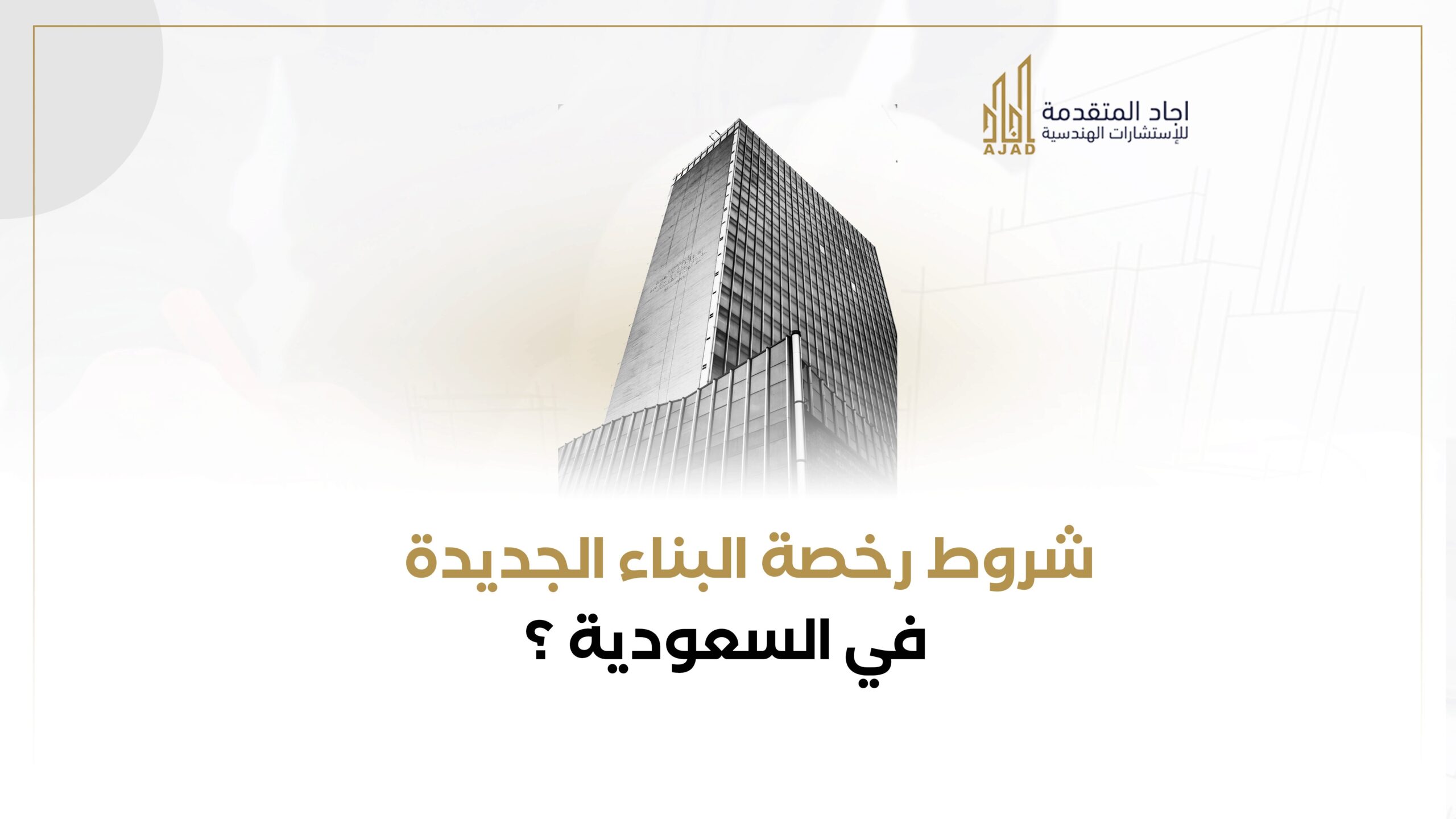 شروط رخصة البناء الجديدة في السعودية