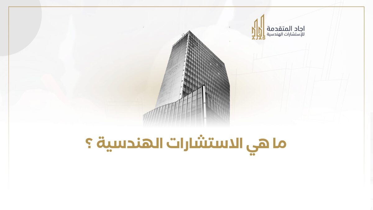 ما هي الاستشارات الهندسية ؟