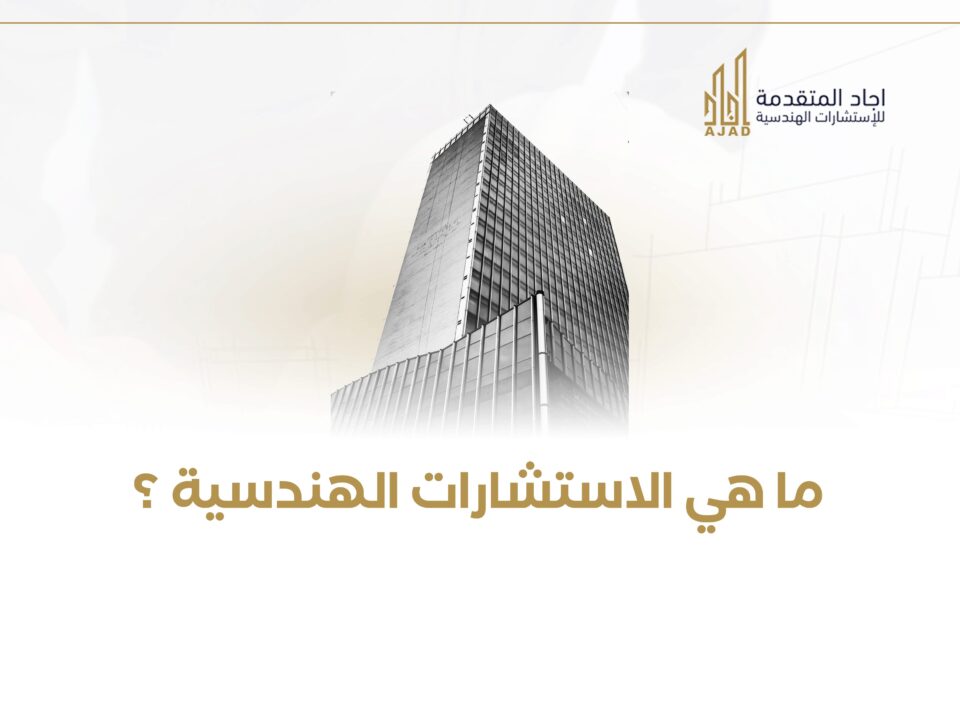 ما هي الاستشارات الهندسية ؟