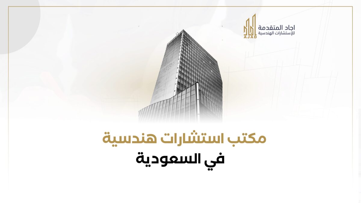 مكتب استشارات هندسية ميكانيكية في السعودية