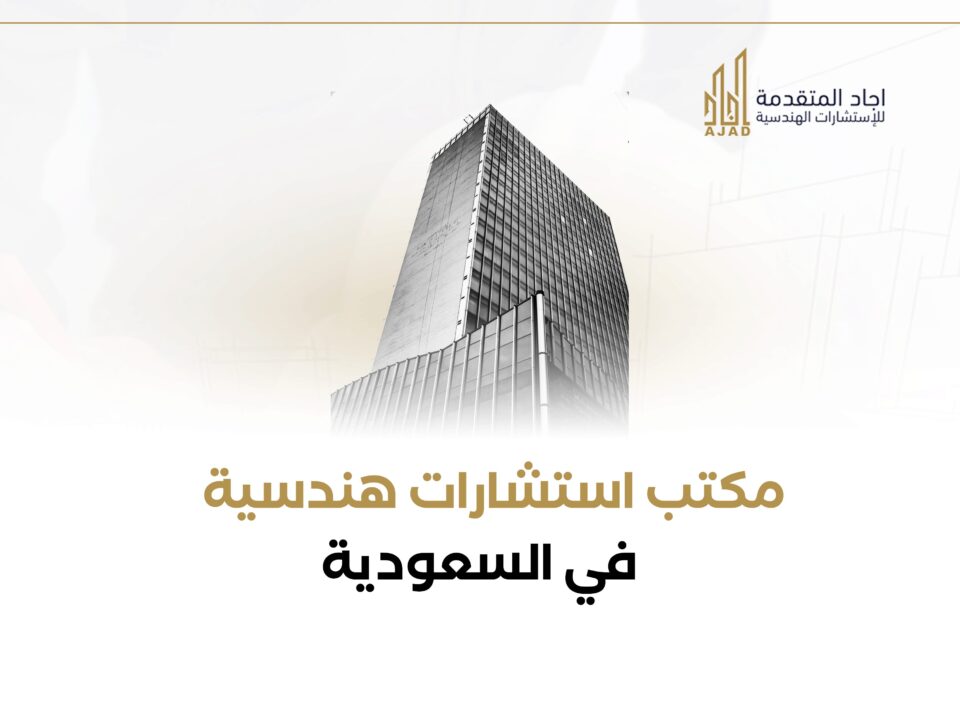 مكتب استشارات هندسية ميكانيكية في السعودية