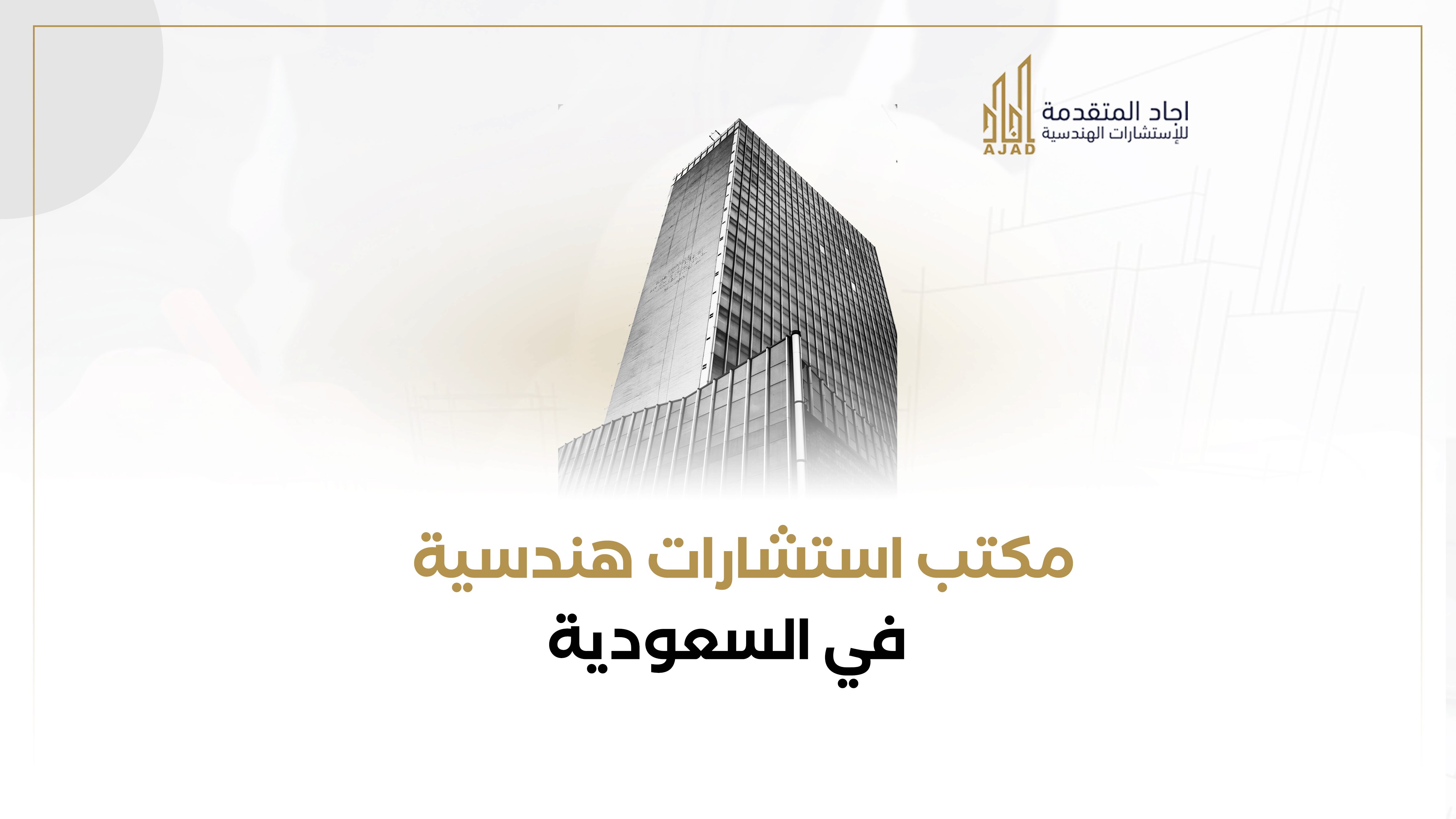 مكتب استشارات هندسية سعودي بالرياض