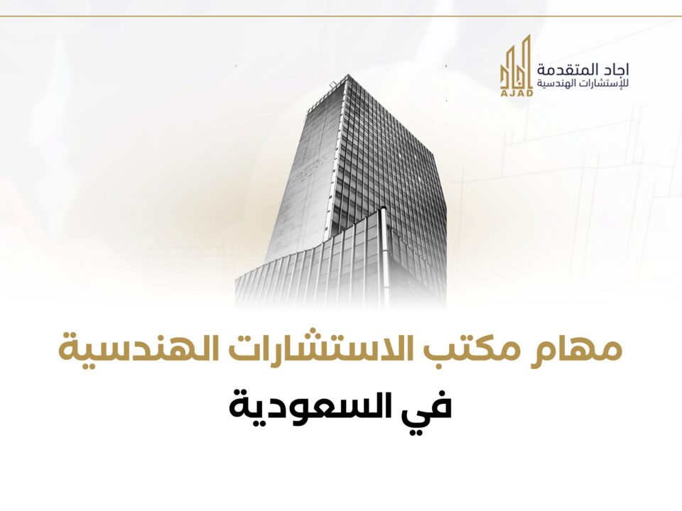 مهام مكتب الاستشارات الهندسية