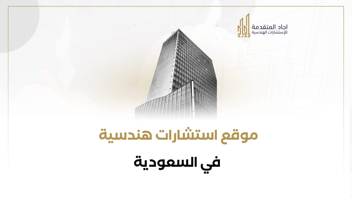 موقع استشارات هندسية في السعودية