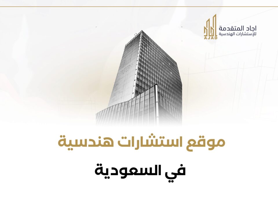 موقع استشارات هندسية في السعودية