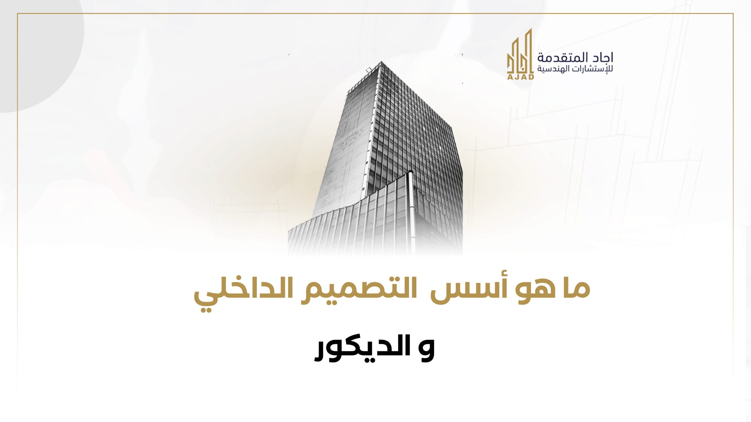ما هي أسس التصميم الداخلي والديكور – اجاد المتقدمة