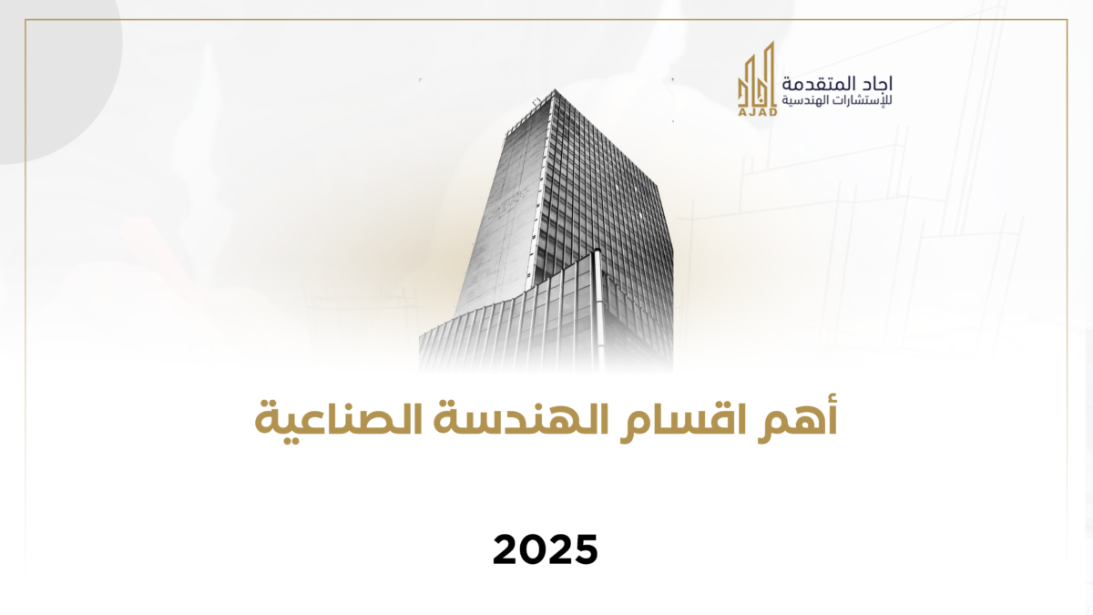 أهم اقسام الهندسة الصناعية 2025