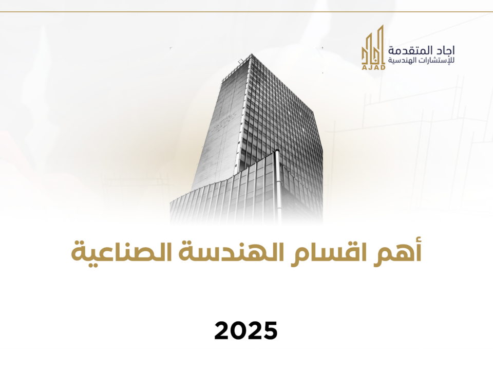 أهم اقسام الهندسة الصناعية 2025