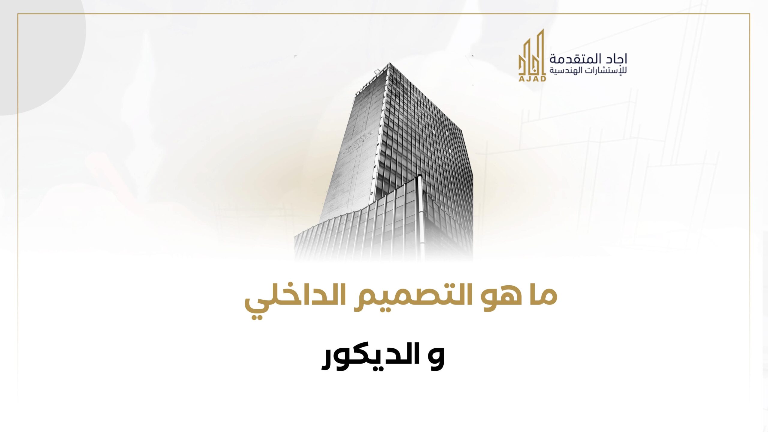 ما هو التصميم الداخلي