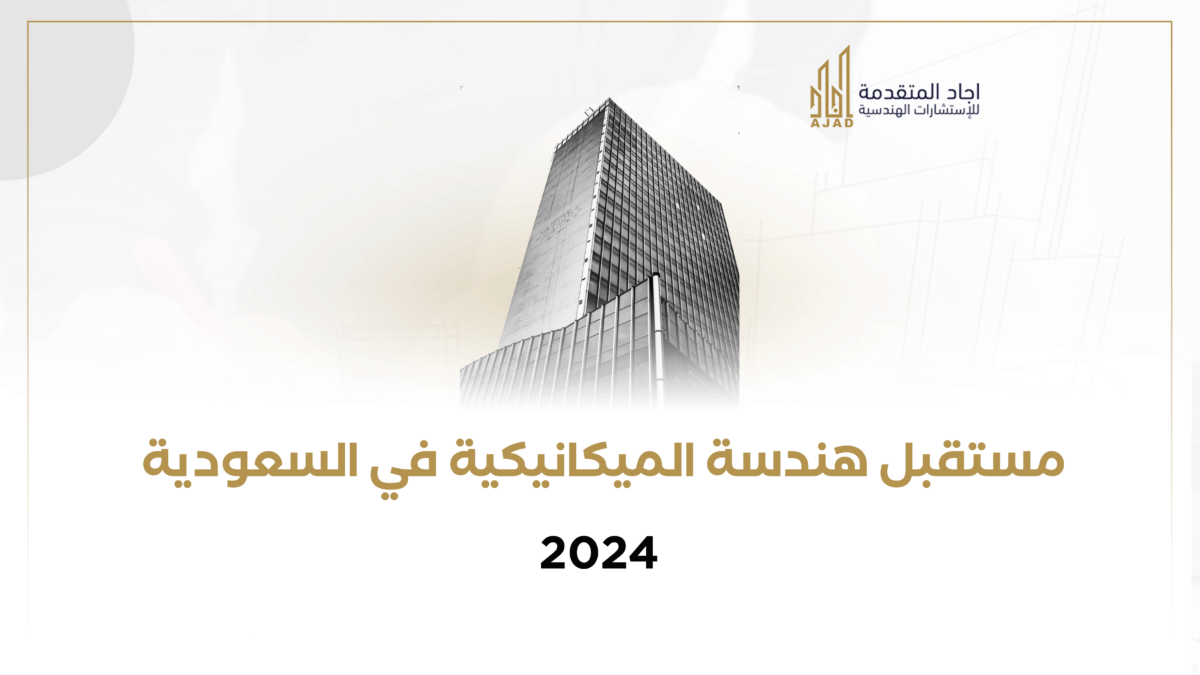 مستقبل هندسة الميكانيكية في السعودية