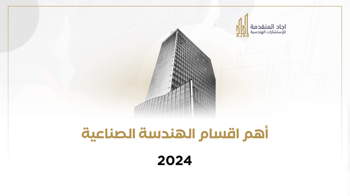 أهم اقسام الهندسة الصناعية 2024