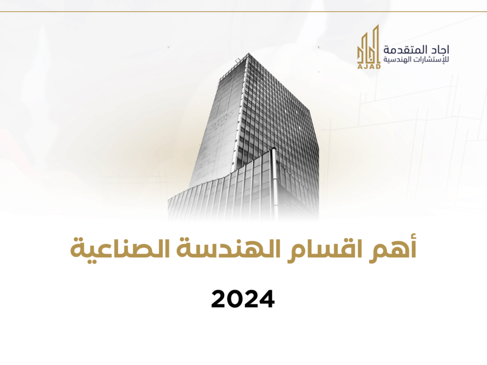 أهم اقسام الهندسة الصناعية 2024