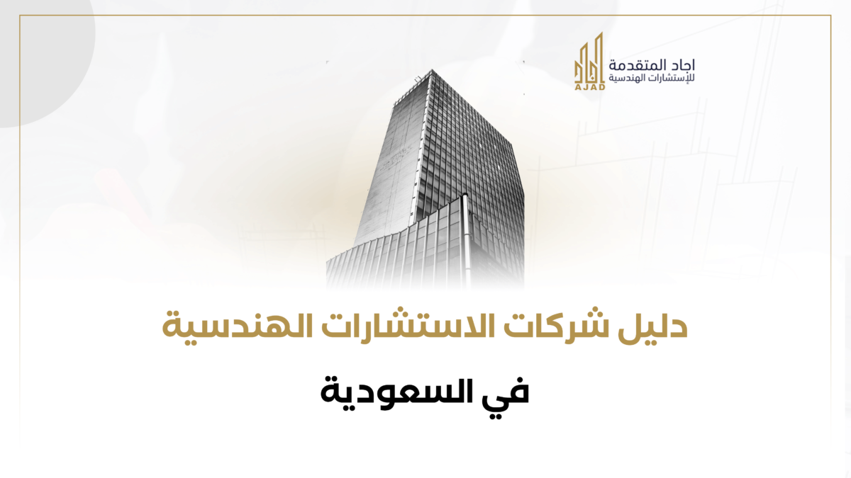 دليل شركات الاستشارات الهندسية في السعودية