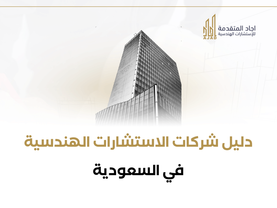 دليل شركات الاستشارات الهندسية في السعودية