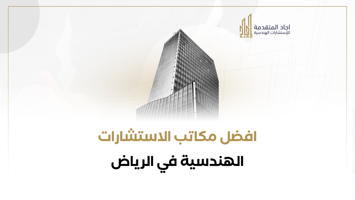 افضل مكاتب الاستشارات الهندسية في الرياض 