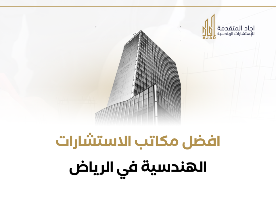 افضل مكاتب الاستشارات الهندسية في الرياض 