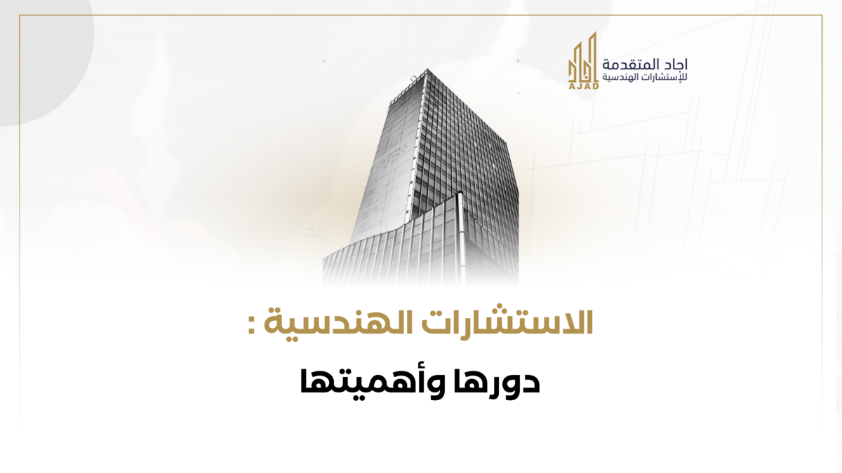 الاستشارات الهندسية: دورها وأهميتها