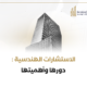 الاستشارات الهندسية: دورها وأهميتها