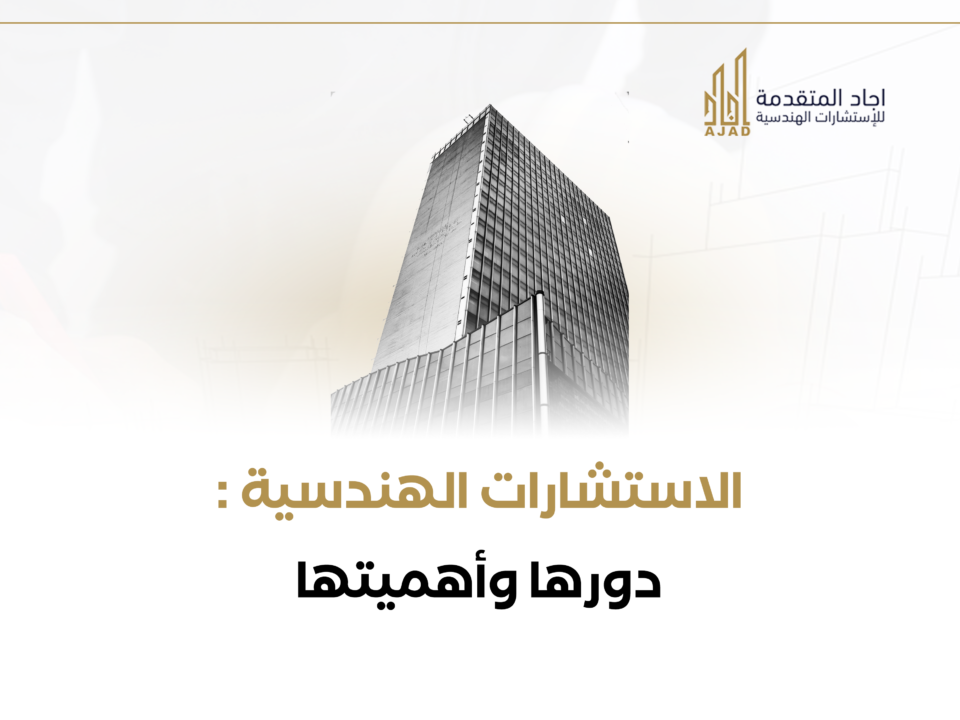 الاستشارات الهندسية: دورها وأهميتها