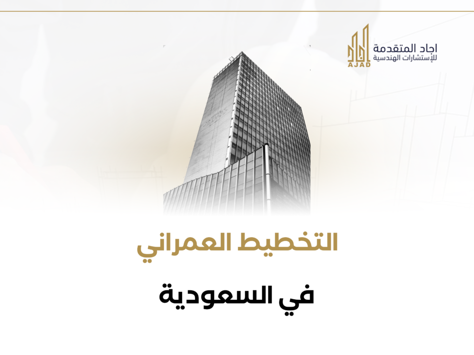 التخطيط العمراني في السعودية