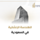 الهندسة الإنشائية في السعودية 