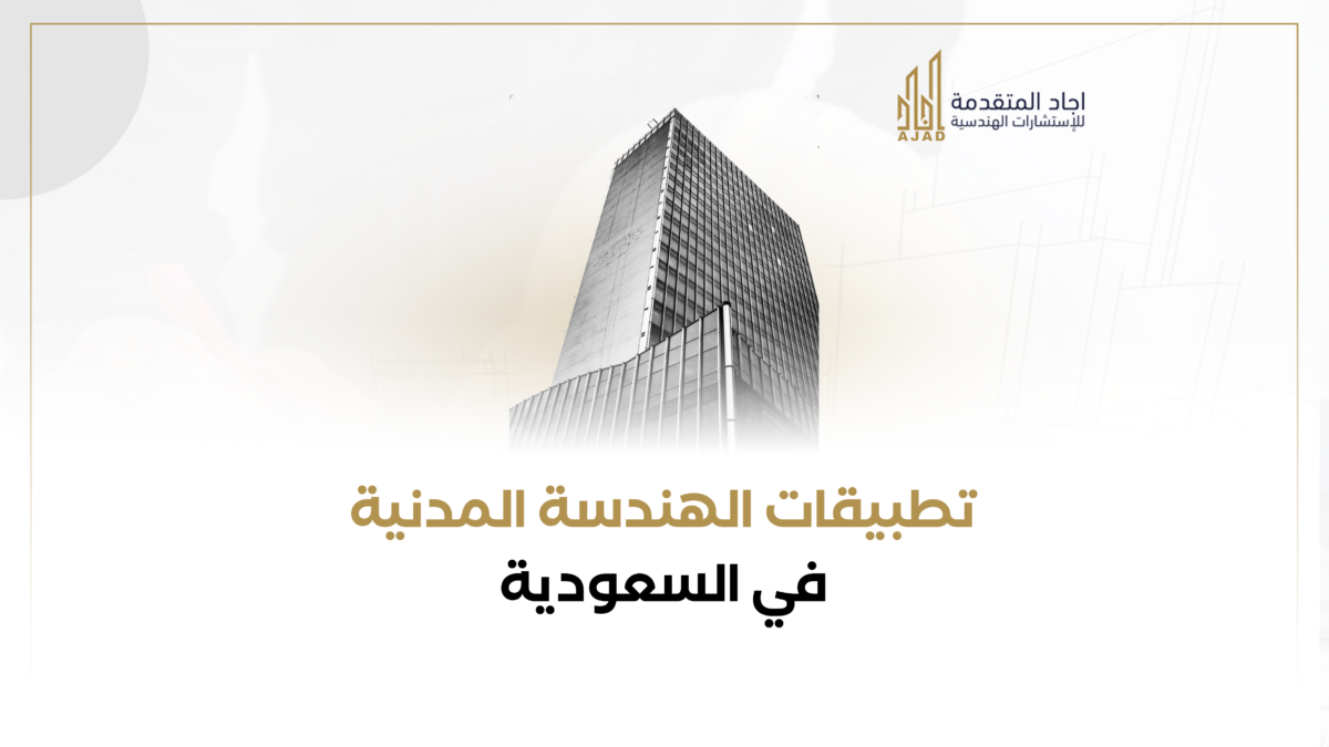 تطبيقات الهندسة المدنية في السعودية