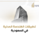 تطبيقات الهندسة المدنية في السعودية