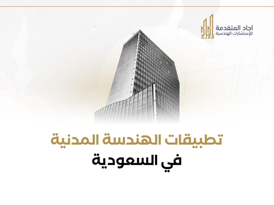 تطبيقات الهندسة المدنية في السعودية