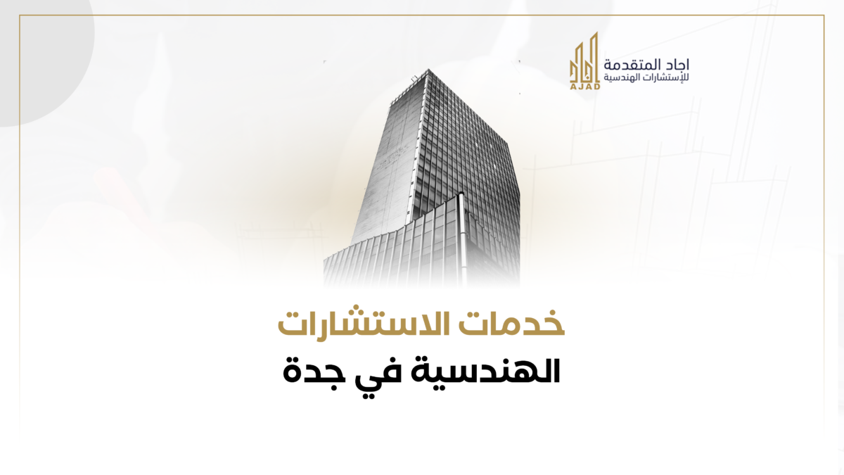 خدمات الاستشارات الهندسية في جدة 