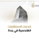 خدمات الاستشارات الهندسية في جدة 