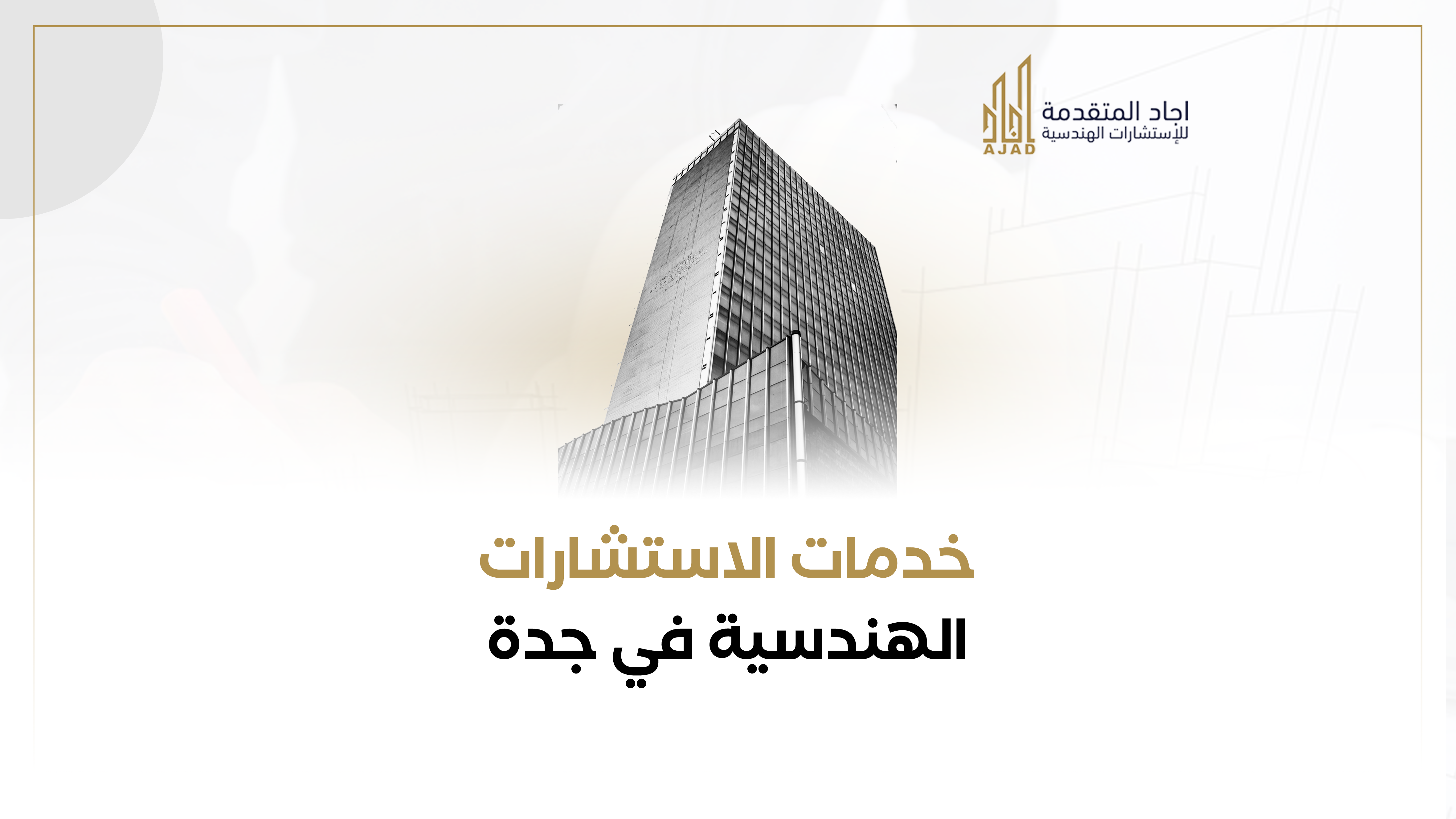 خدمات الاستشارات الهندسية في جدة 