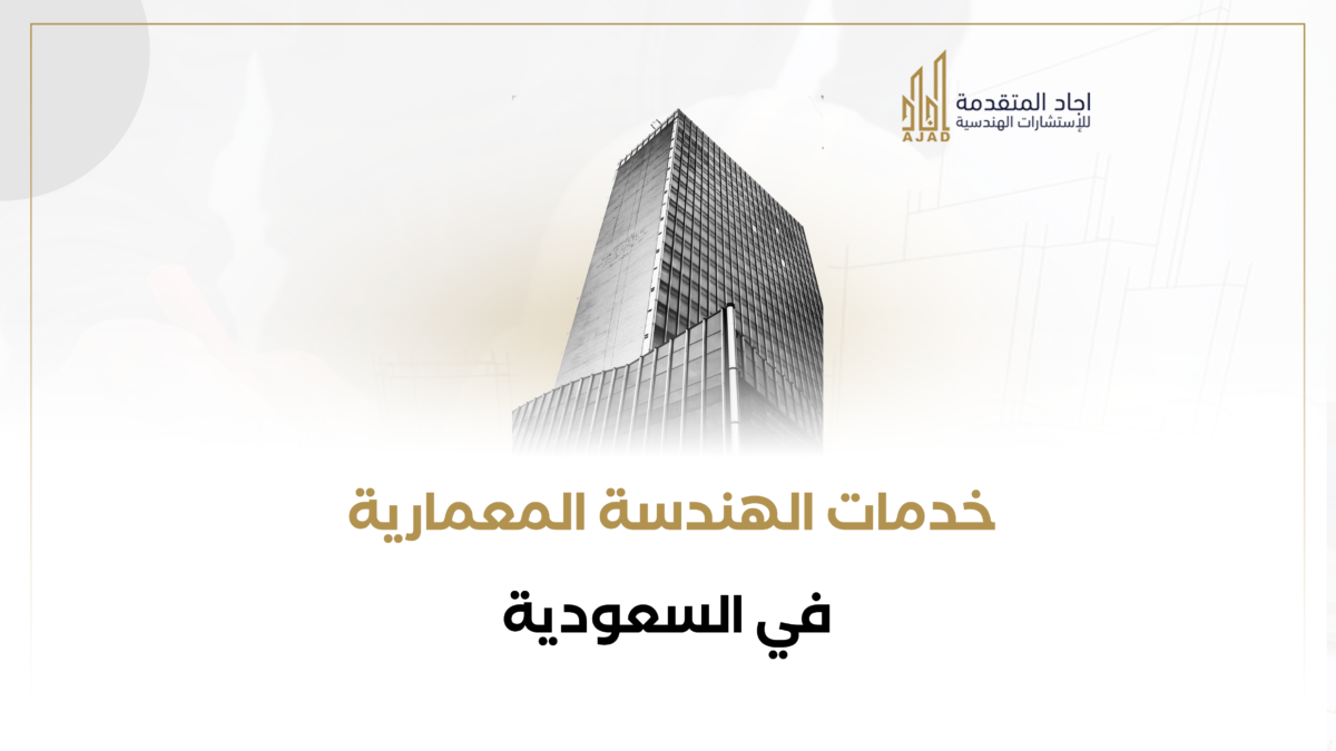 خدمات الهندسة المعمارية في السعودية