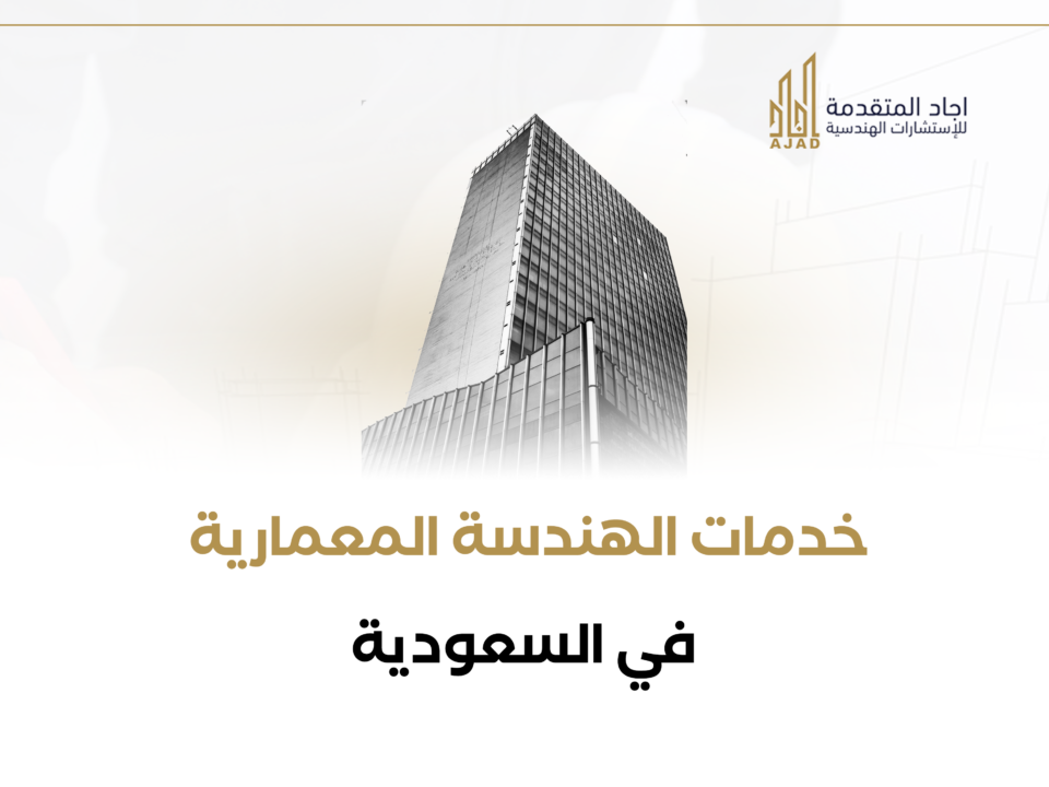 خدمات الهندسة المعمارية في السعودية